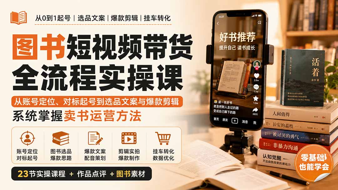 图书短视频带货全流程实操课：从账号定位、对标起号到选品文案与爆款剪辑，系统掌握卖书运营方法-weichuangqy