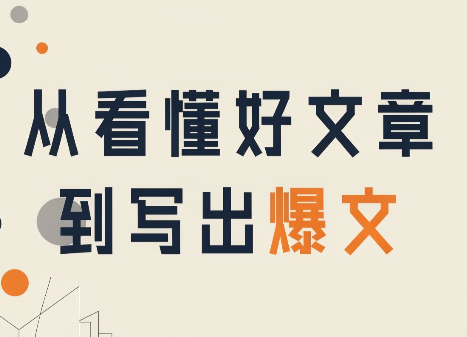 从看懂好文章，到写出爆文-weichuangqy