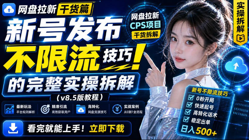 网盘拉新实战干货，新号不限流打法分享，看完就能上手！-weichuangqy