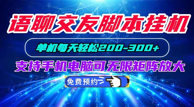 语聊交友脚本挂机单机每天轻松200—300+支持手机电脑可以无限矩阵放大-weichuangqy
