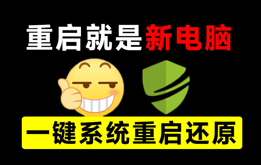 重启一下，就是新电脑！系统重启还原影子工具来了，一键还原，绿色零占用、零配置、永久免费DiskFreeze-weichuangqy