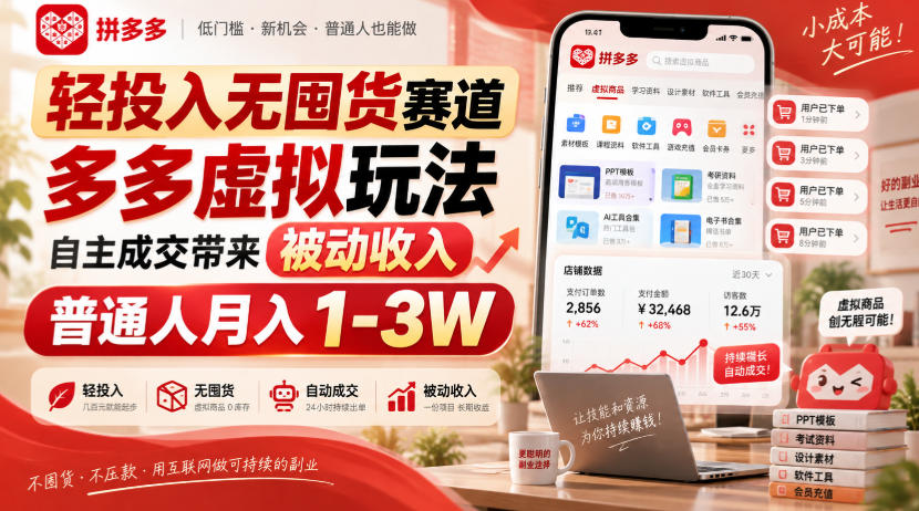 轻投入无囤货赛道，多多虚拟玩法自主成交带来被动收入，普通人月入1-3W-weichuangqy
