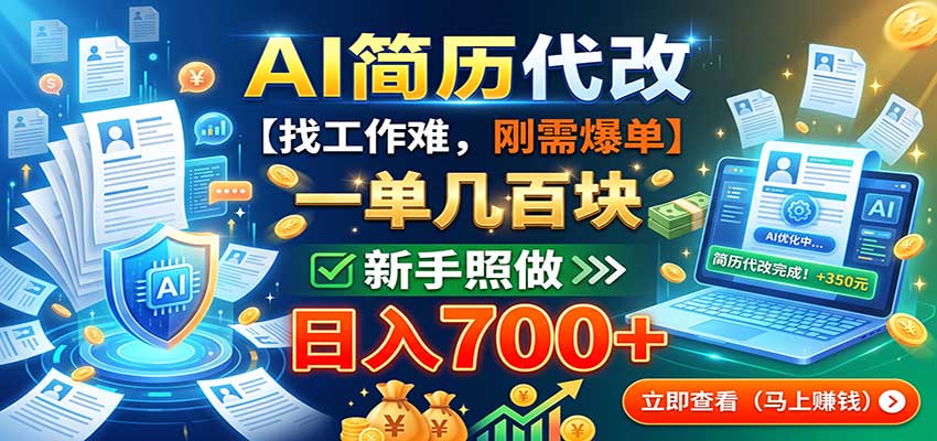 AI简历代改，一单几百块，找工作难，刚需爆单，新手照做日入700+-weichuangqy