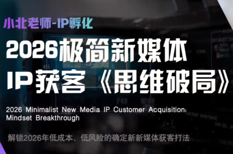 小北老师·40分钟IP获客思维破局-weichuangqy