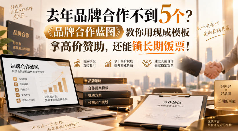 去年品牌合作不到5个？《品牌合作蓝图》教你用现成模板拿高价赞助，还能锁长期饭票！【原创双语字幕】-weichuangqy
