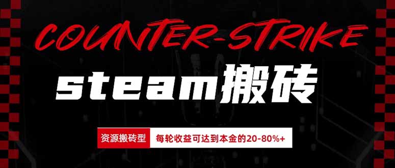 Steam搬砖，每轮收益为本金的20-80%，平均每天仅需半小时，新人轻松上手-weichuangqy