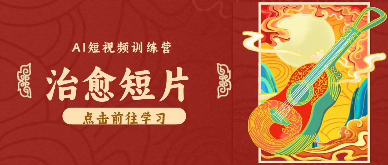 零成本副业｜AI制作农村治愈短片，普通人空闲就能做，小众赛道轻松涨粉变现月入万元-weichuangqy