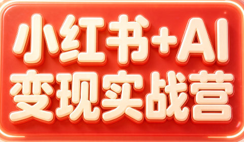 群响·小红书+AI变现实战营-weichuangqy