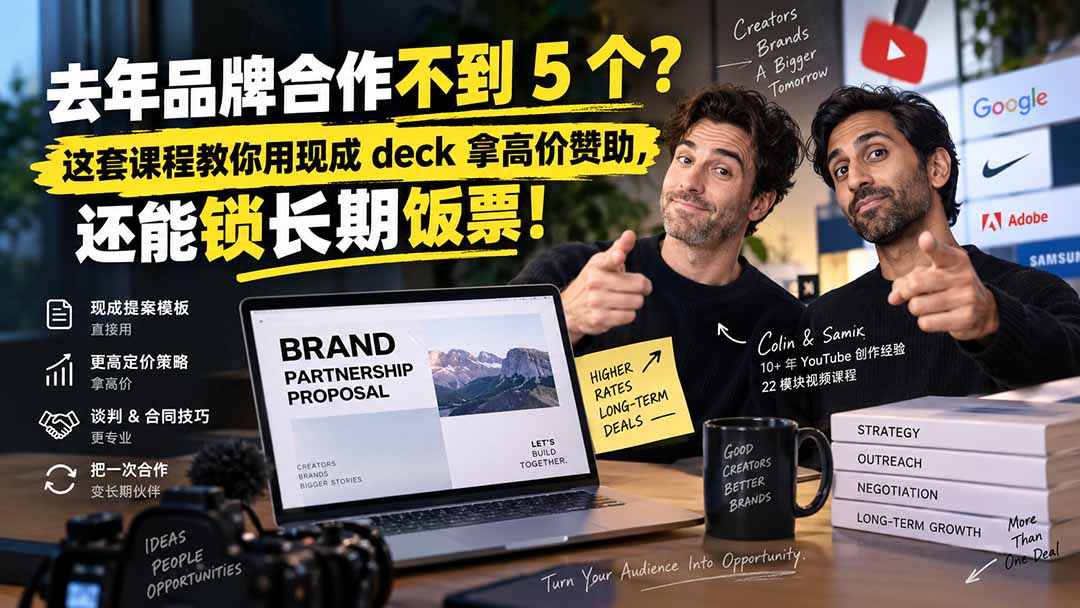 去年品牌合作不到 5 个？这套课程教你用现成 deck 拿高价赞助，还能锁长期饭票【原创双语字幕】-weichuangqy