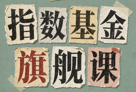 指数基金旗舰课·从零建立一套能自己判断的投资体系-weichuangqy