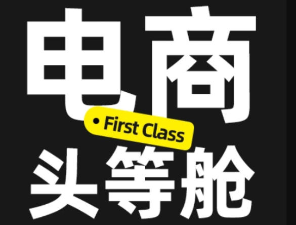 电商头等舱2026新课，当AI把执行变得廉价，理解真实商业需求，将成为价值核心-weichuangqy