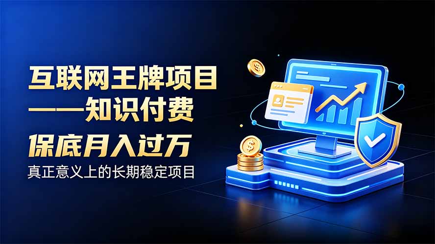 互联网王牌项目——知识付费，月入过万只是保底，真正意义上的长期稳定项目-weichuangqy