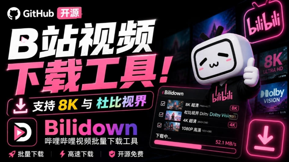 Github开源B站视频下载工具！支持8K与杜比视界的哔哩哔哩视频批量下载工具，简单易用Bilidown-weichuangqy