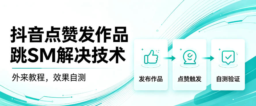 抖音点赞发作品跳sm解决技术，外来教程，效果自测-weichuangqy