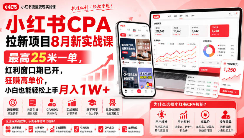 小红书CPA拉新项目8月新实战课，最高25米一单，红利窗口期已开，狂賺高单价，小白也能轻松上手月入1W+(更新0907)-weichuangqy