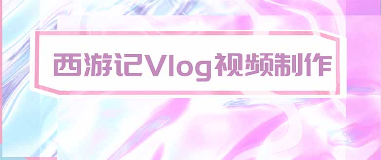 手把手教大家用AI做西游记vlog，手把手教学，希望对大家有帮助-weichuangqy