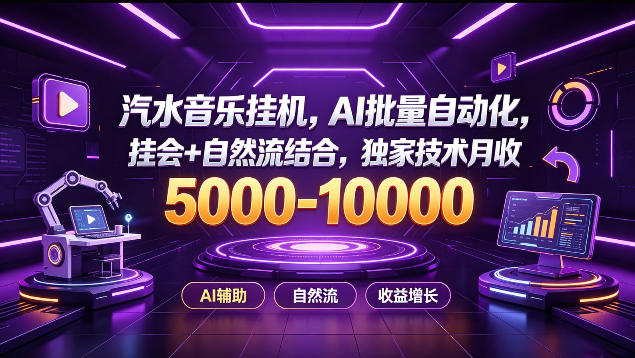 汽水音乐挂G项目，AI批量自动化，挂会+自然流结合，独家技术月收5k-1W+【揭秘】-weichuangqy