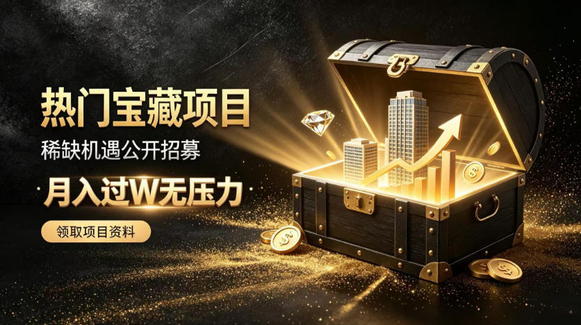 稀缺宝藏项目公开招募，低风险入局解锁月入过1W+机会【揭秘】-weichuangqy