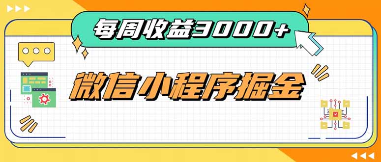 每周进账3000+的微信小程序，四种收益来源稳定增收，王牌积累型副业-weichuangqy