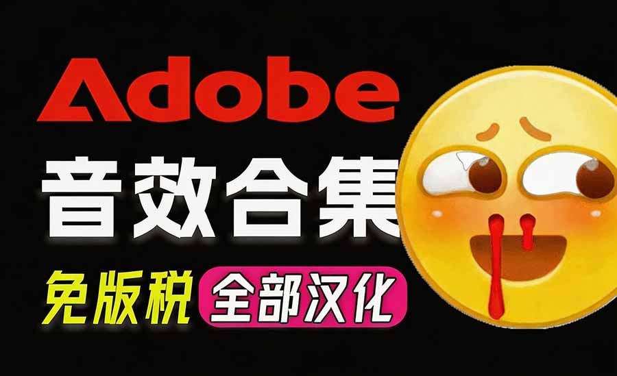 请称爆硬盘！Adobe 和 达芬奇 官方提供的高品质免版税音效库， 10000+ 免费商用音效合集，已离线打包-weichuangqy