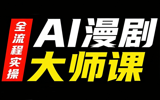 AI漫剧大师课，全流程实操-weichuangqy