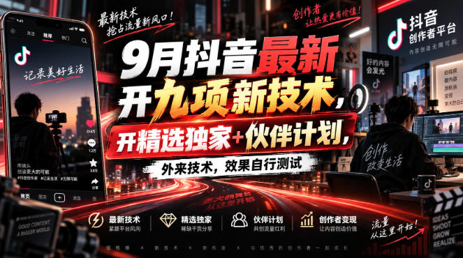 9月抖音最新开九项新技术，开精选独家+伙伴计划，外来技术，效果自行测试-weichuangqy