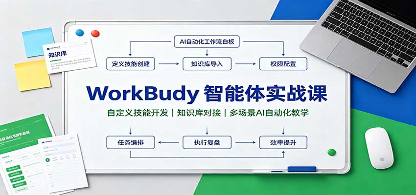 WorkBuddy智能体实战课：自定义技能开发，知识库对接，多场景AI自动化教学-weichuangqy