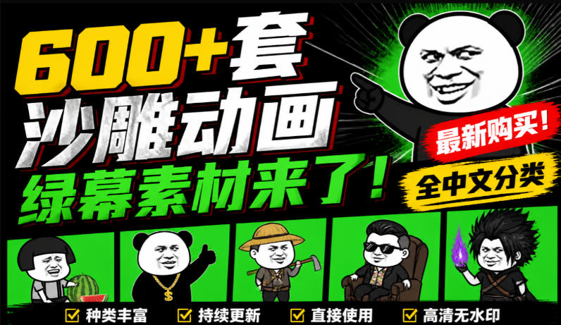 600+套沙雕动画绿幕素材来了！最新购买，全中文分类，支持一键绿幕抠出使用，沙雕动画制作必备素材包-weichuangqy