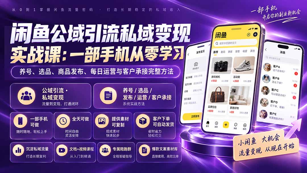 闲鱼公域引流私域变现实战课：一部手机从零学习养号、选品、商品发布、每日运营与客户承接完整方法-weichuangqy