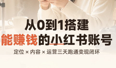 从0到1搭建能赚钱的小红书账号-weichuangqy