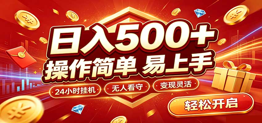 日入稳定300+，全自动抢福袋，闲暇稳定创收-weichuangqy