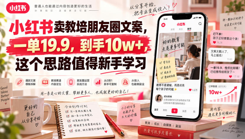小红书卖教培朋友圈文案，一单19.9，到手10w+，这个思路值得新手学习-weichuangqy