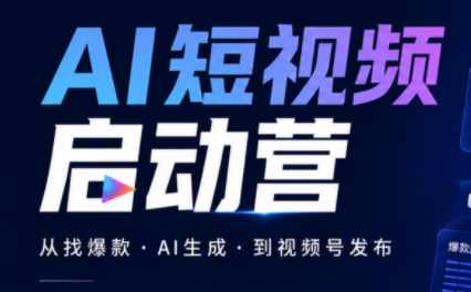 丰米AI·AI短视频启动营-weichuangqy