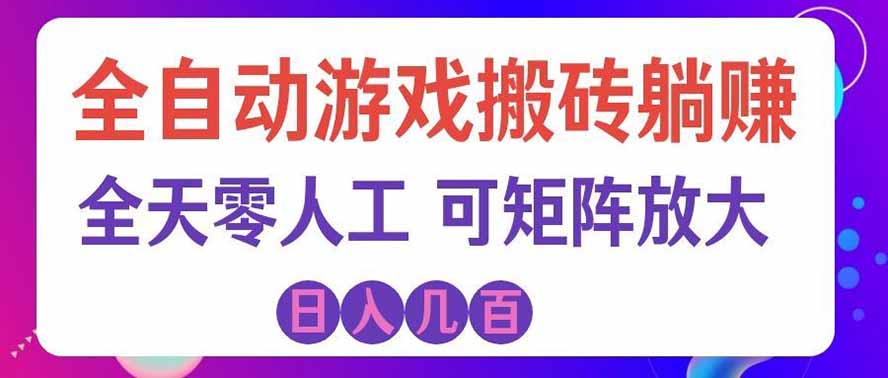 海外的爆火欧美游戏全自动打金币项目，日入千元，手把手教你！-weichuangqy