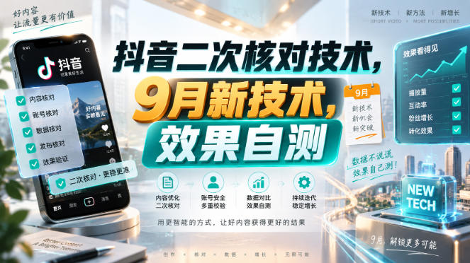 抖音二次核对技术，9月新技术，效果自测-weichuangqy