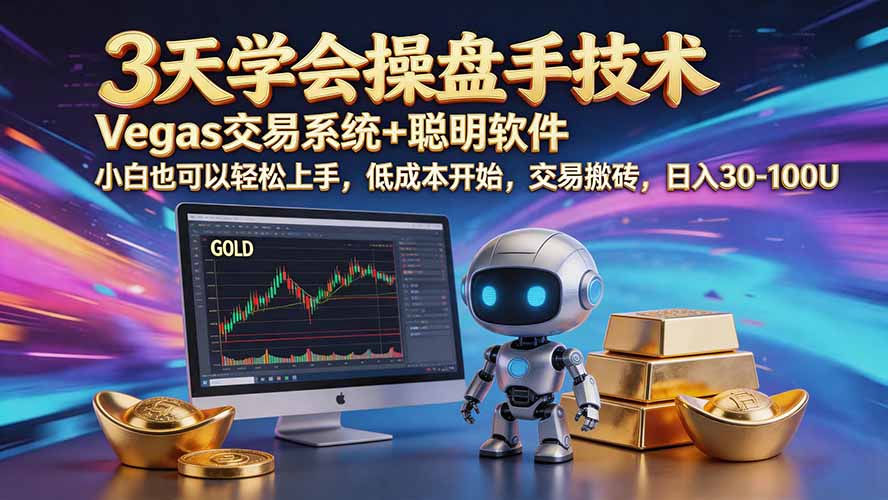 三天学会操盘手技术【顺势而为第八期】Vegas交易技术+聪明软件，日赚50-300U-weichuangqy
