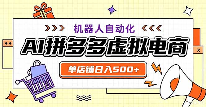 最适合普通人的副业——拼多多虚拟电商，单店日均500+，可矩阵四个店铺-weichuangqy