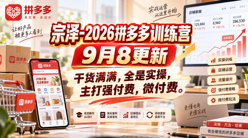 宗泽-2026拼多多训练营9月8更新，干货满满，全是实操，主打强付费，微付费-weichuangqy