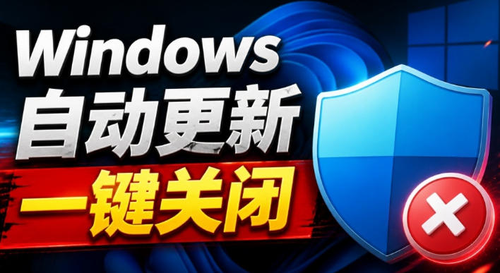 Windows7/10/11系统禁止更新工具来了!仅400KB,一键禁止系统更新和恢复更新,小巧好用-weichuangqy
