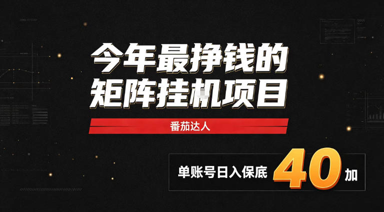 2026热门副业｜番茄达人矩阵全自动挂G项目，单账号保底日入40+，无需人工盯守【揭秘】-weichuangqy