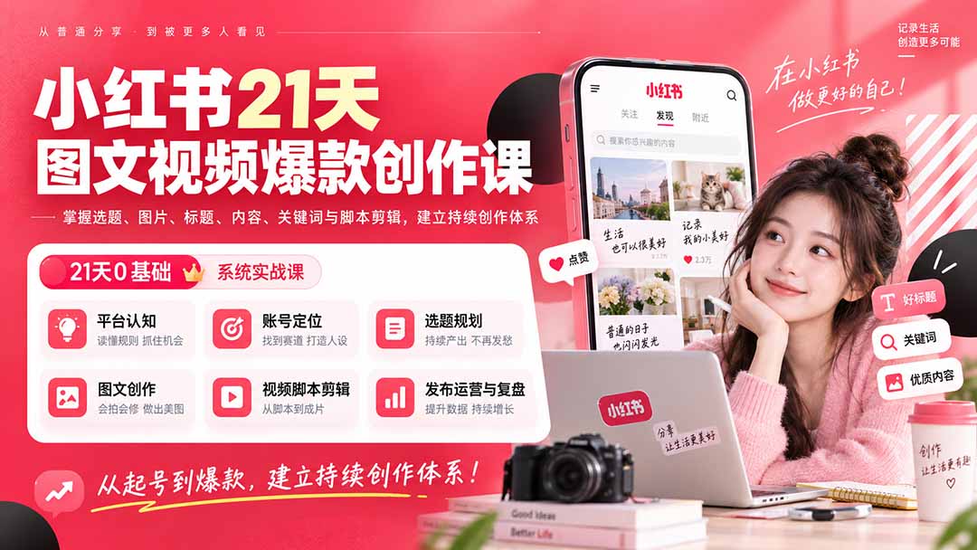 小红书21天图文视频爆款创作课：掌握选题、图片、标题、内容、关键词与脚本剪辑，建立持续创作体系-weichuangqy