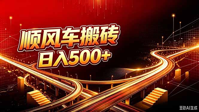 顺风车搬砖计划 |日入500+｜个人副业→工作室规模化路径-weichuangqy