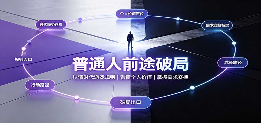 普通人前途破局：认清时代游戏规则，看懂个人价值，掌握需求交换-weichuangqy