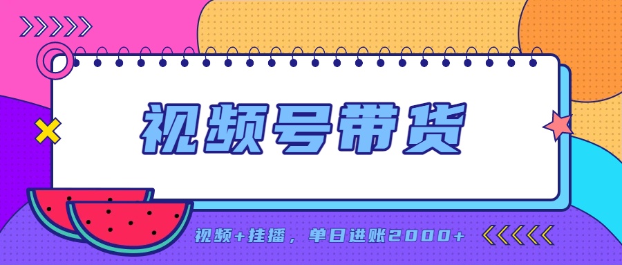 日入2000+的副业，视频号带货，一部手机改写人生篇章，无需投资-weichuangqy