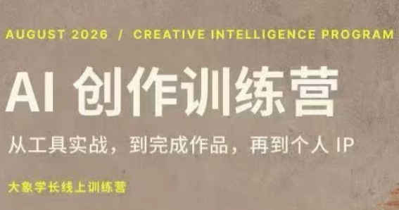 大象学长·AI创作训练营【第5期】(更新9月)-weichuangqy