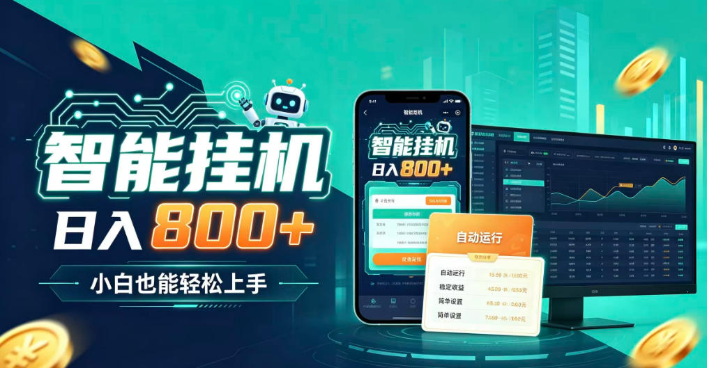 居家智能全天运行，新手也能日入800+，适合个人副业增收，低门槛轻松开启线上创收【揭秘】-weichuangqy