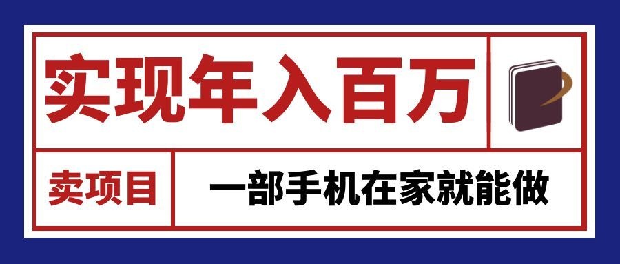 通过网创平台“卖项目”实现年入百万，一部手机在家就能做！-weichuangqy