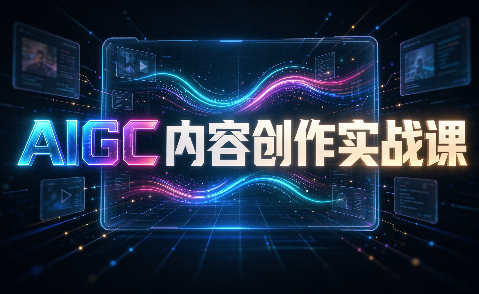 AIGC内容创作实战课-weichuangqy