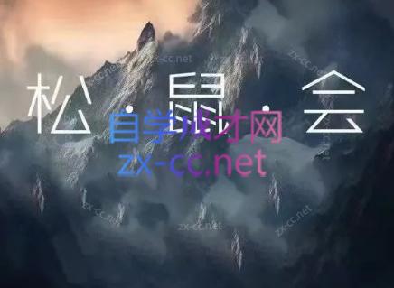 松鼠会电商VIP课程(更新9月)-weichuangqy