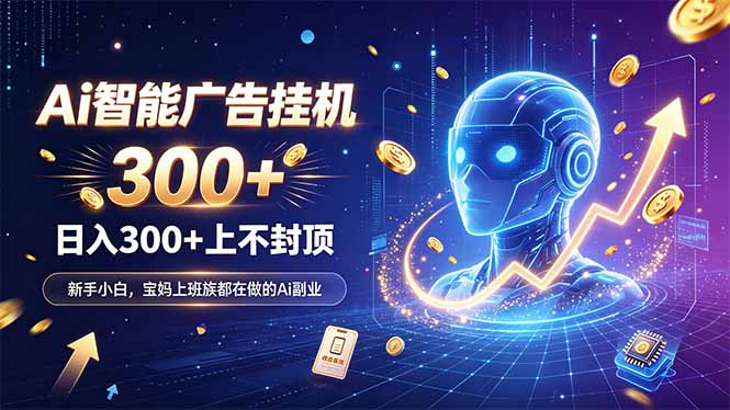 为什么越来越多人开始做 AI 广告挂机?副业新风口了解一下-weichuangqy